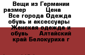 Вещи из Германии размер 36-38 › Цена ­ 700 - Все города Одежда, обувь и аксессуары » Женская одежда и обувь   . Алтайский край,Белокуриха г.